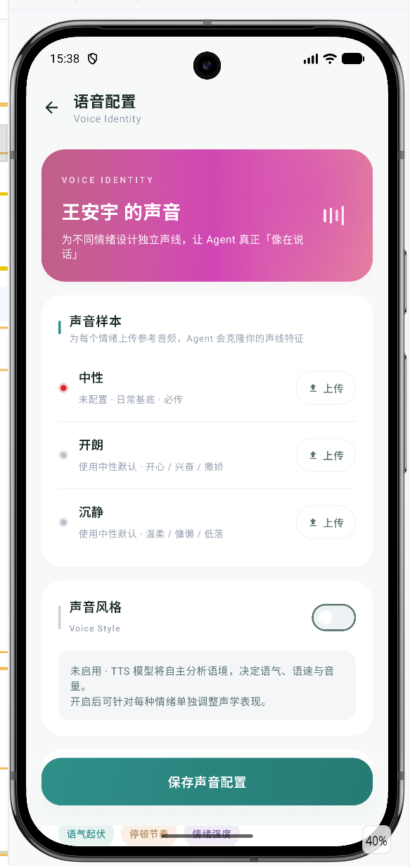 语音配置界面